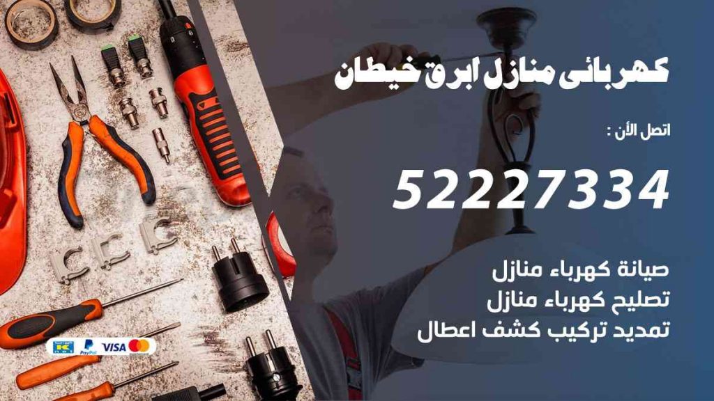 كهربائي منازل ابرق خيطان