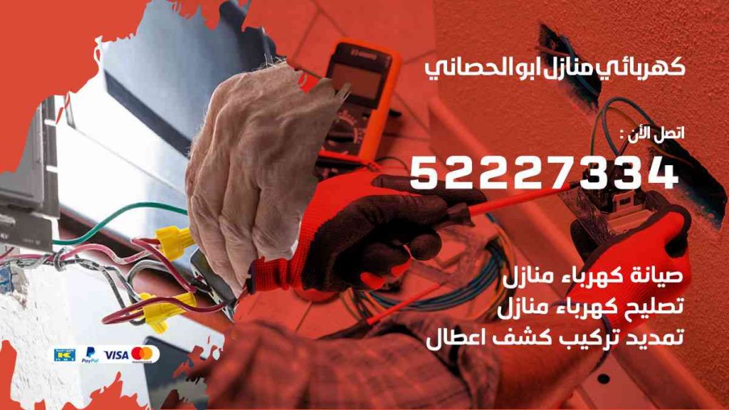 كهربائي منازل ابو الحصاني