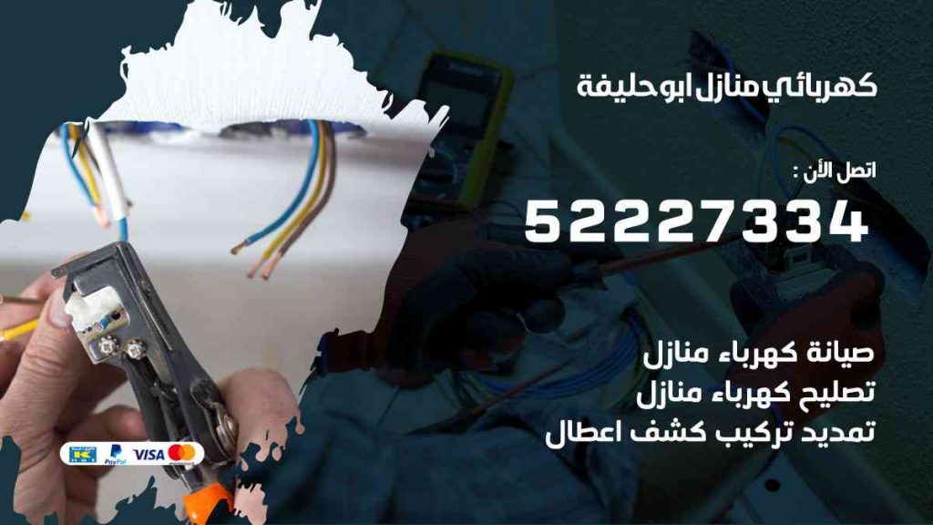 كهربائي منازل ابو حليفة