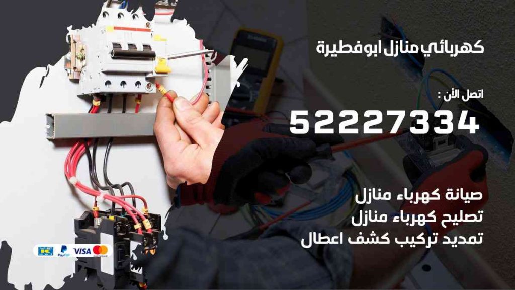 كهربائي منازل ابو فطيرة