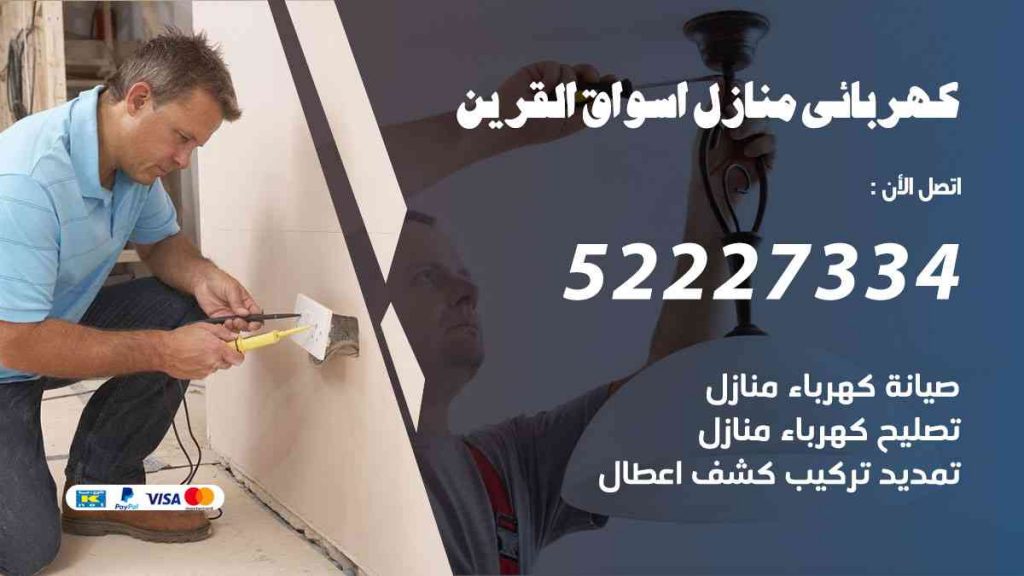 كهربائي منازل اسواق القرين