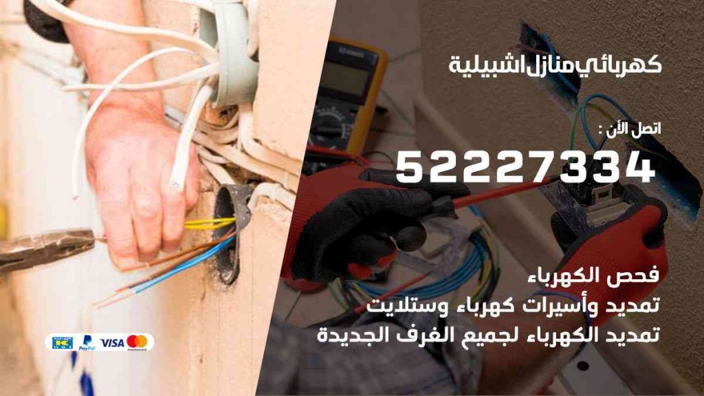 كهربائي منازل اشبيلية
