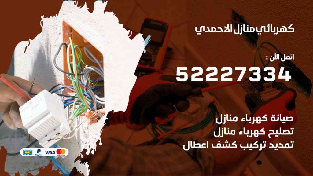 كهربائي منازل الاحمدي