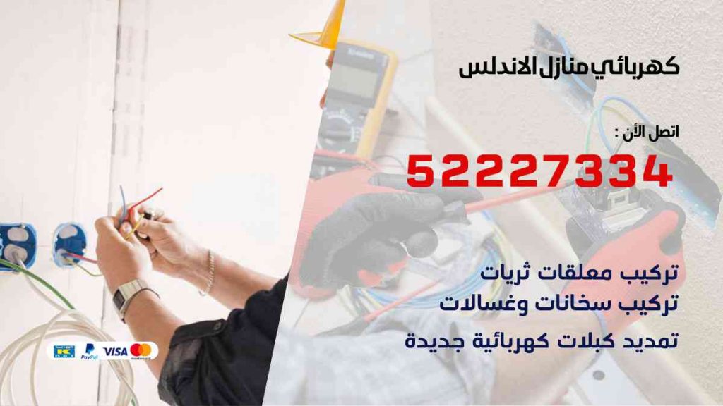 كهربائي منازل الاندلس