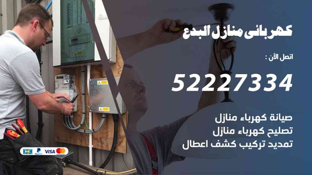 كهربائي منازل البدع