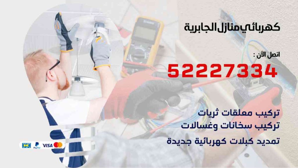كهربائي منازل الجابرية