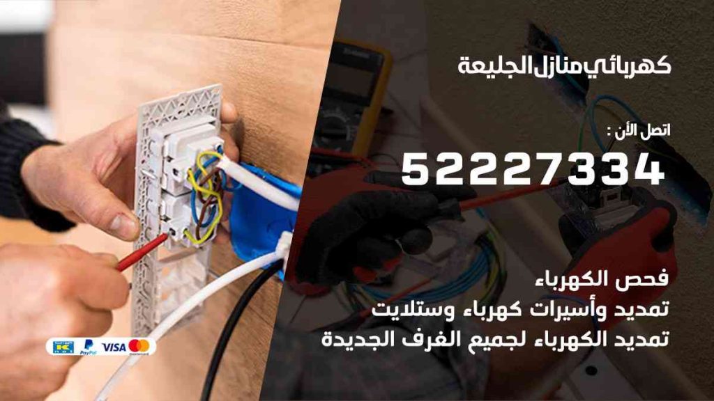 كهربائي منازل الجليعة