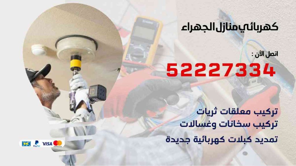 كهربائي منازل الجهراء