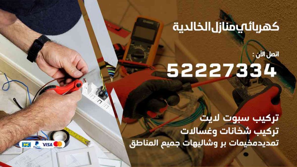 كهربائي منازل الخالدية