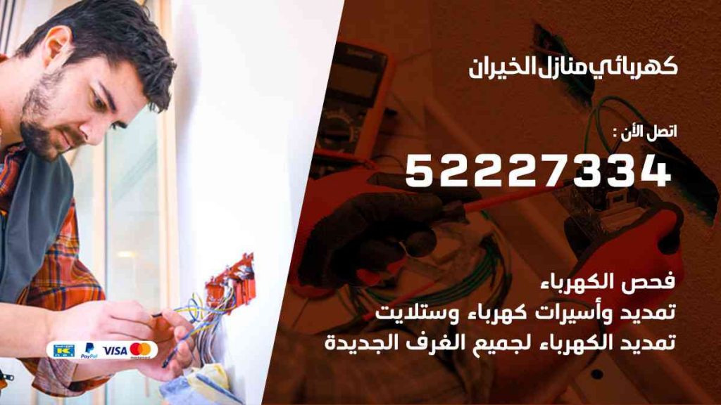 كهربائي منازل الخيران