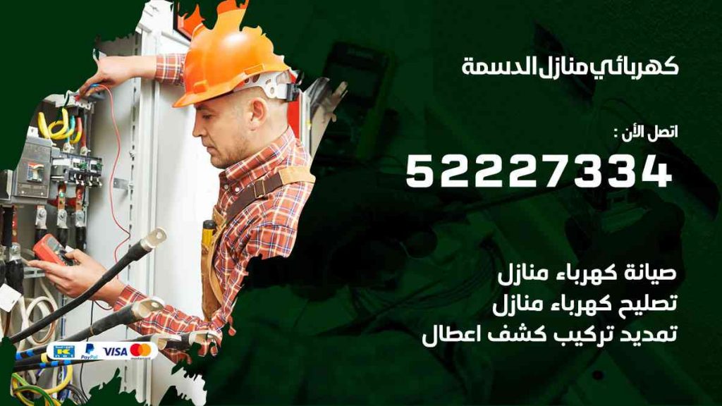 كهربائي منازل الدسمة