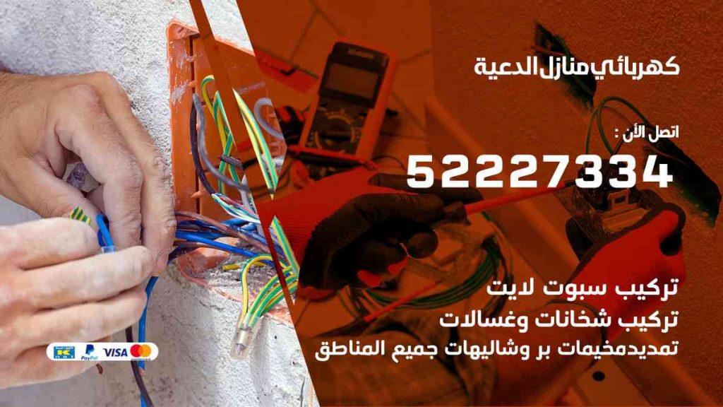 كهربائي منازل الدعية