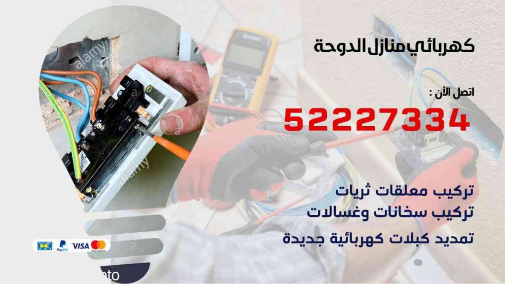 كهربائي منازل الدوحة