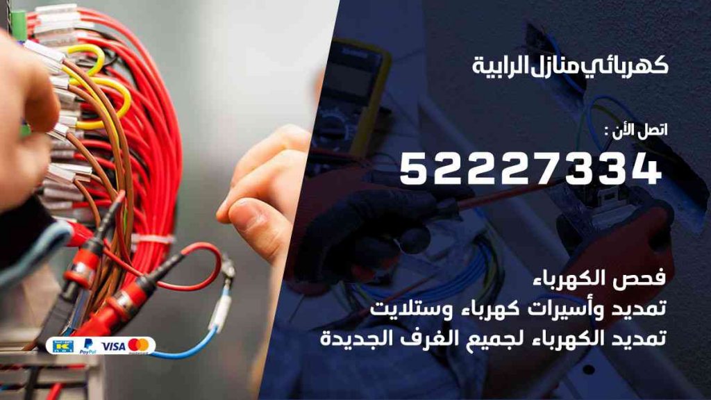 كهربائي منازل الرابية