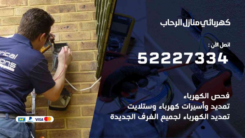 كهربائي منازل الرحاب