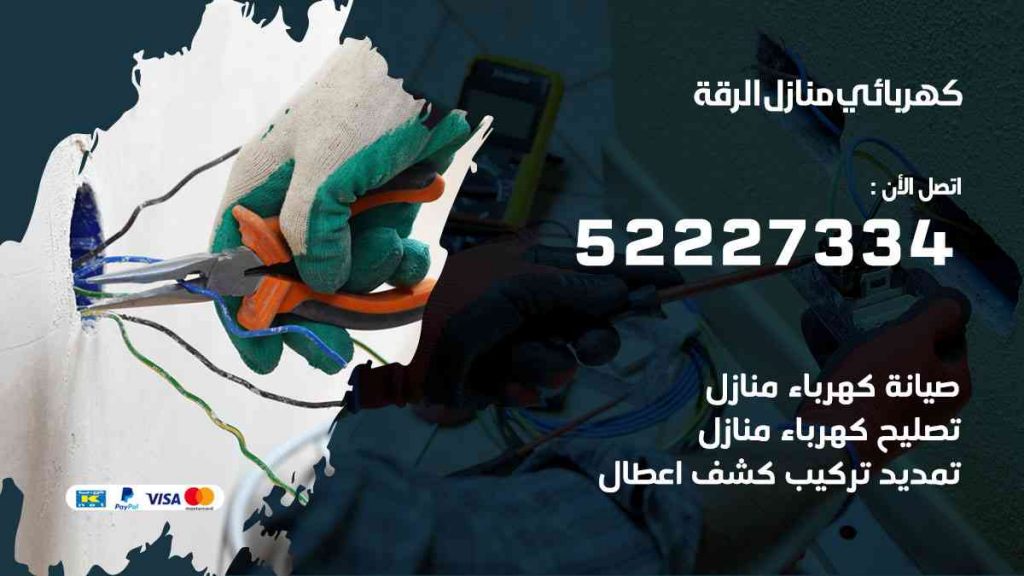 كهربائي منازل الرقة