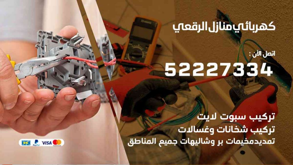 كهربائي منازل الرقعي