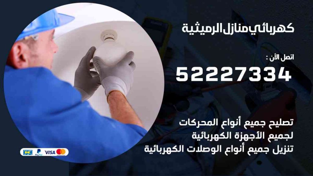 كهربائي منازل الرميثية