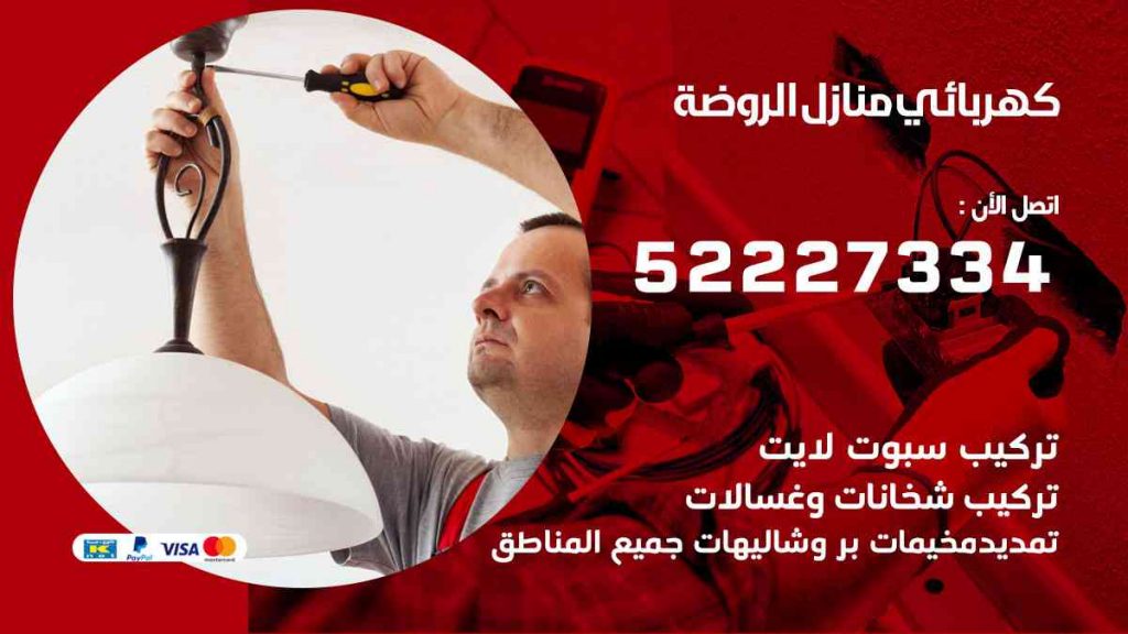 كهربائي منازل الروضة