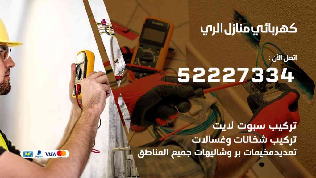 كهربائي منازل الري