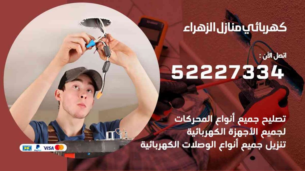 كهربائي منازل الزهراء