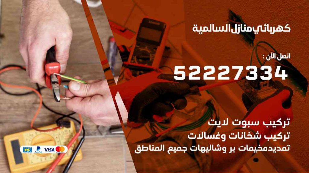 كهربائي منازل السالمية
