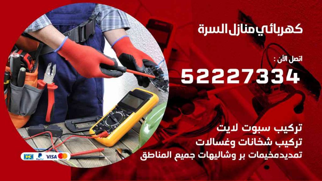 كهربائي منازل السرة