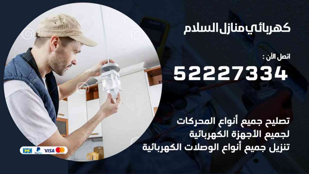 كهربائي منازل السلام