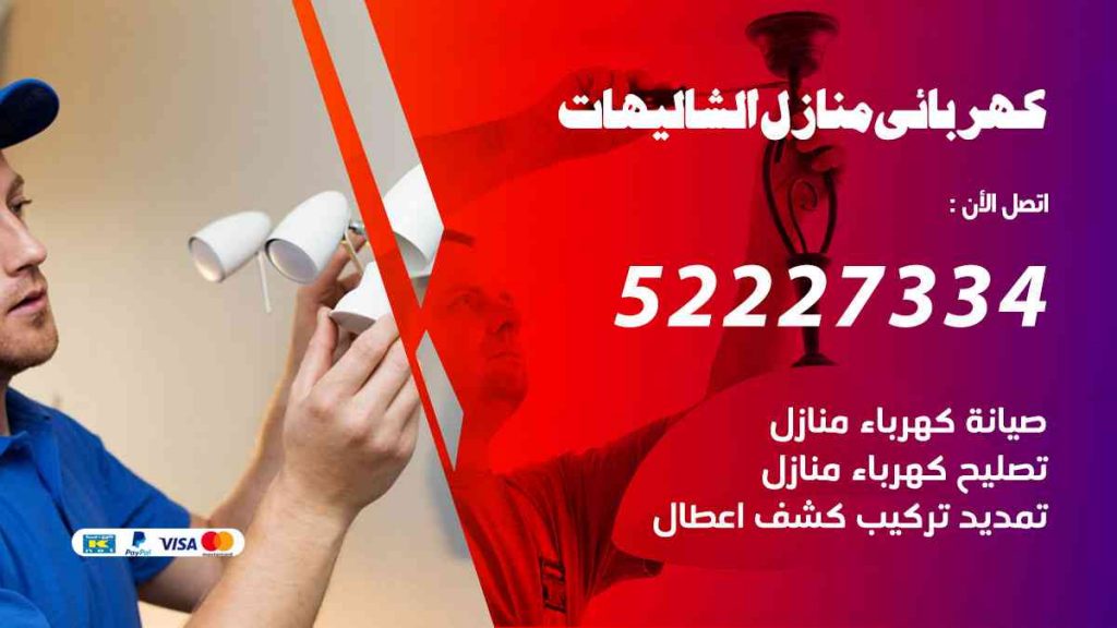 كهربائي منازل الشاليهات