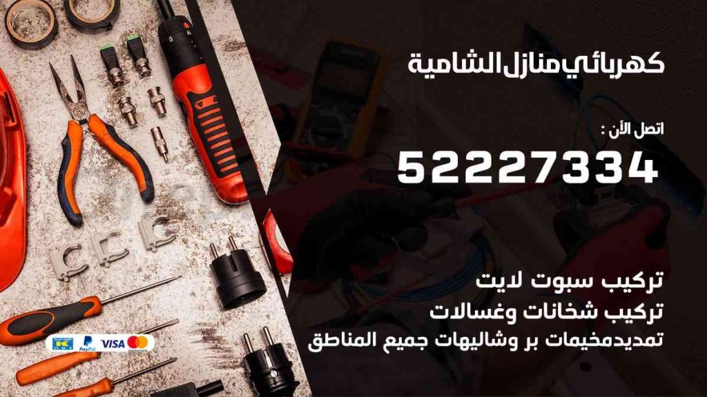 كهربائي منازل الشامية