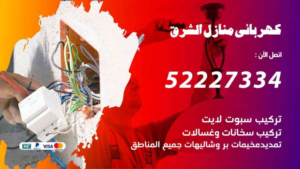 كهربائي منازل الشرق