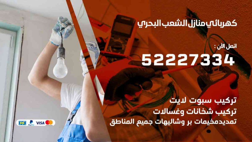كهربائي منازل الشعب البحري
