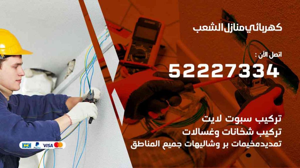 كهربائي منازل الشعب