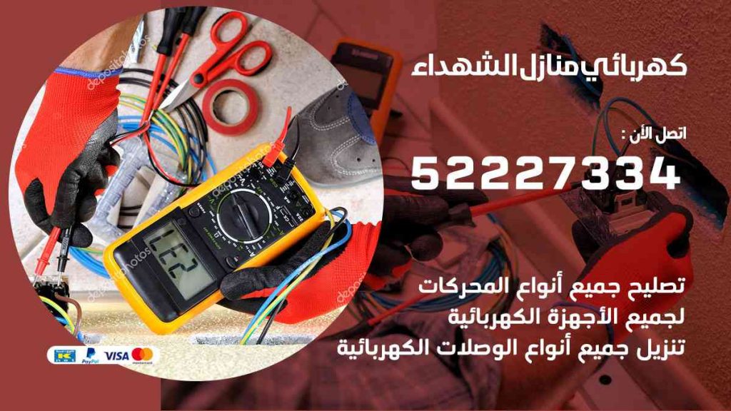 كهربائي منازل الشهداء