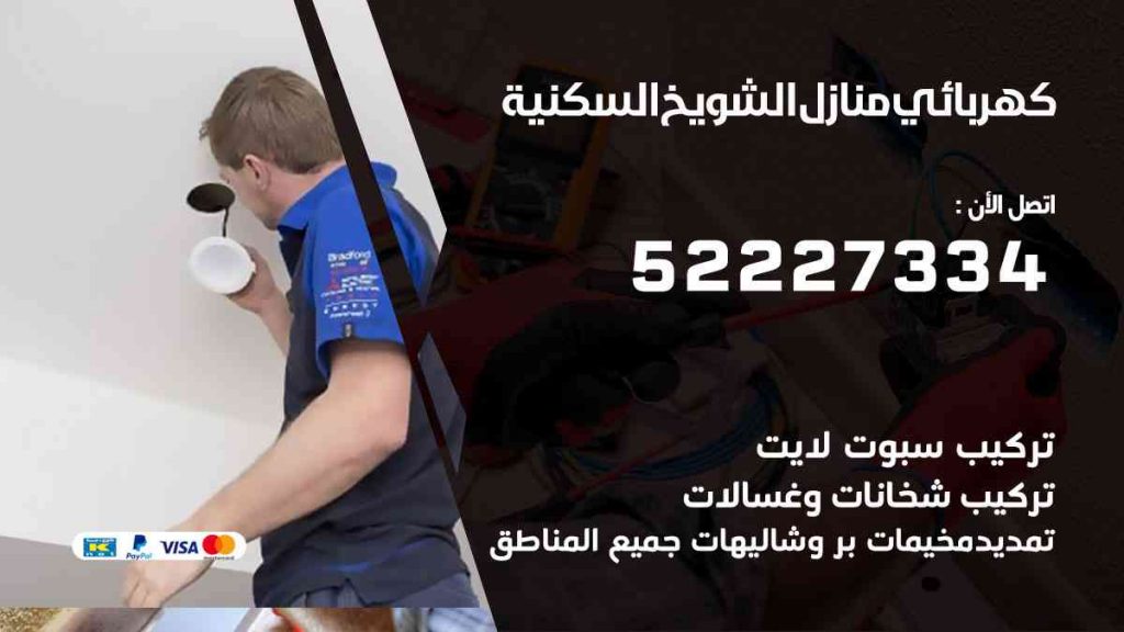كهربائي منازل الشويخ السكنية