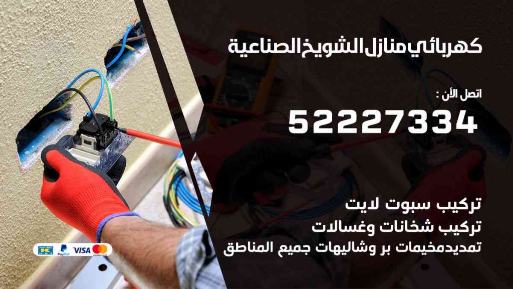 كهربائي منازل الشويخ الصناعية