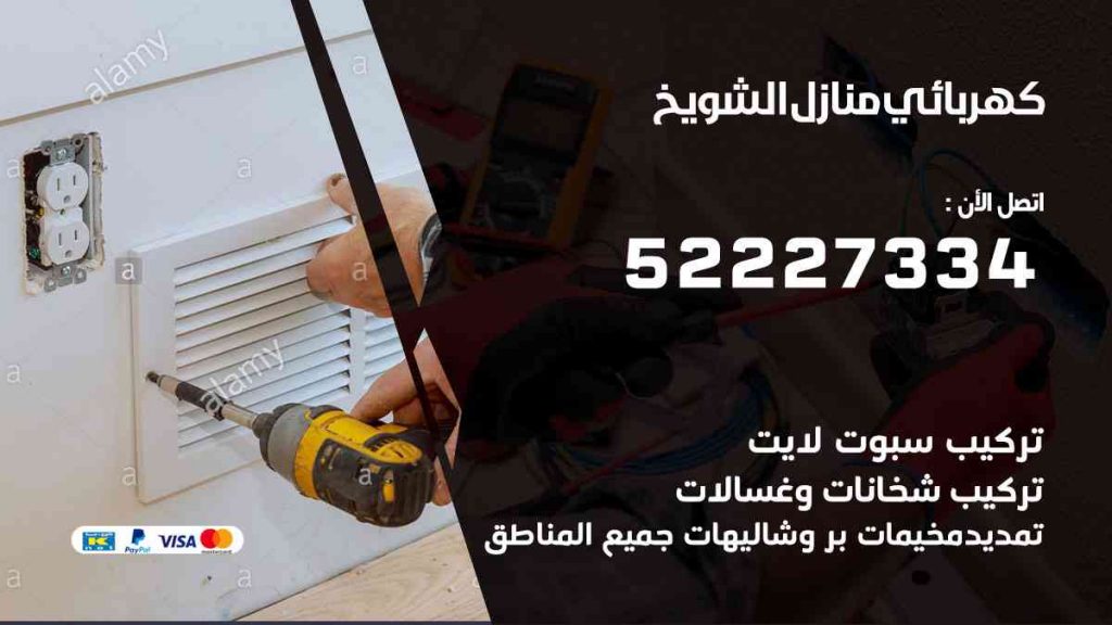 هربائي منازل الشويخ