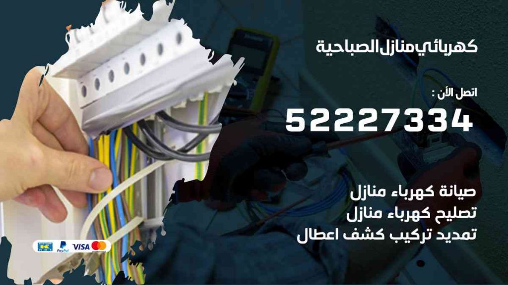 كهربائي منازل الصباحية