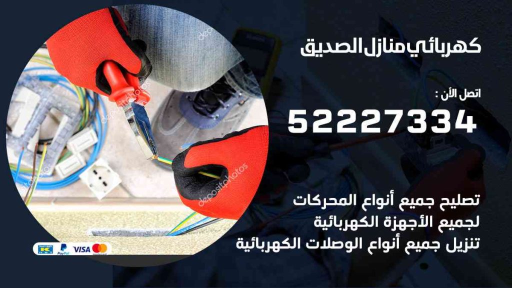 كهربائي منازل الصديق
