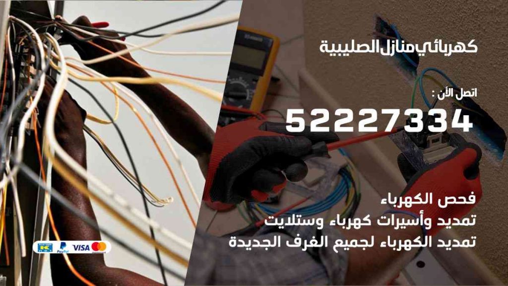 كهربائي منازل الصليبية