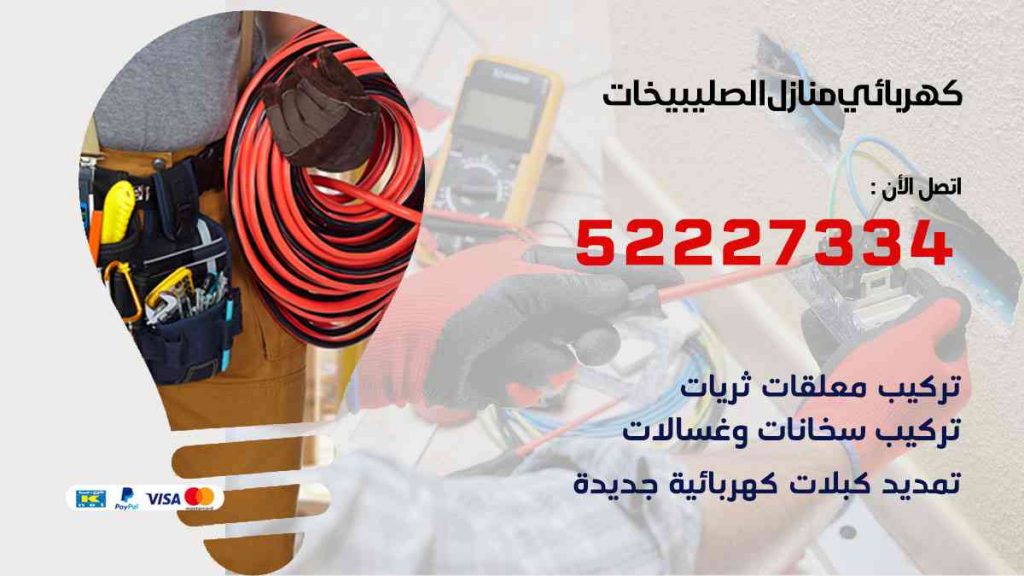 كهربائي منازل الصليبيخات