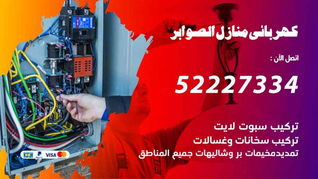 كهربائي منازل الصوابر