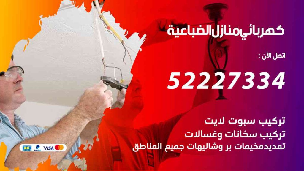كهربائي منازل الضباعية