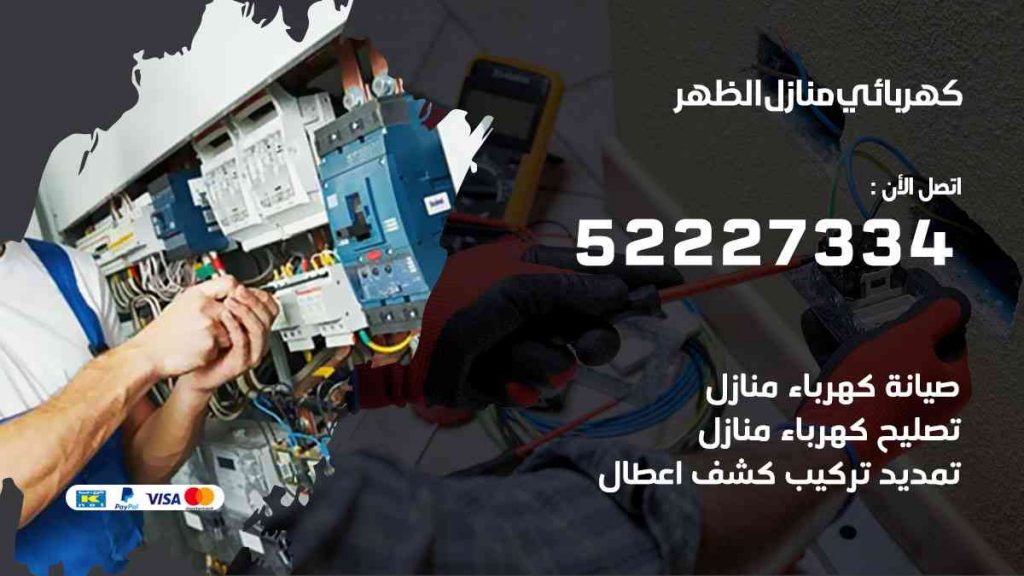 كهربائي منازل الظهر