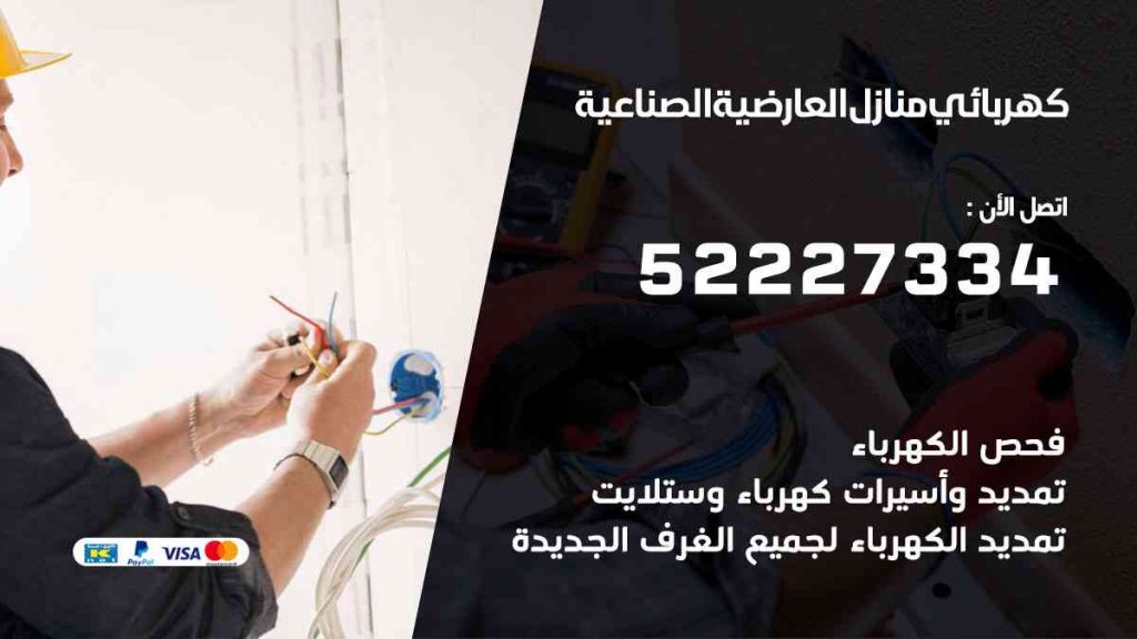 كهربائي منازل العارضية الصناعية