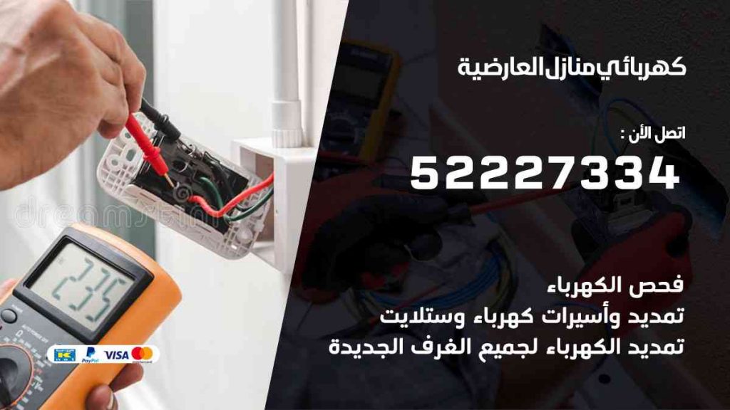 كهربائي منازل العارضية