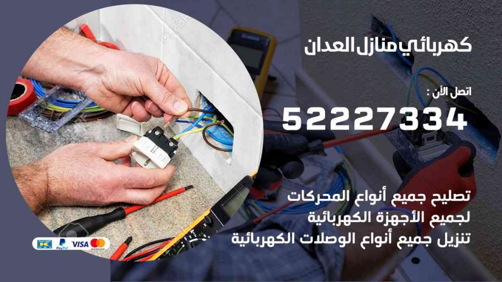 كهربائي منازل العدان