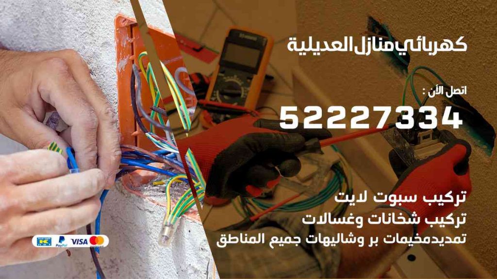 كهربائي منازل العديلية