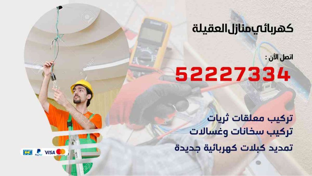 كهربائي منازل العقيلة