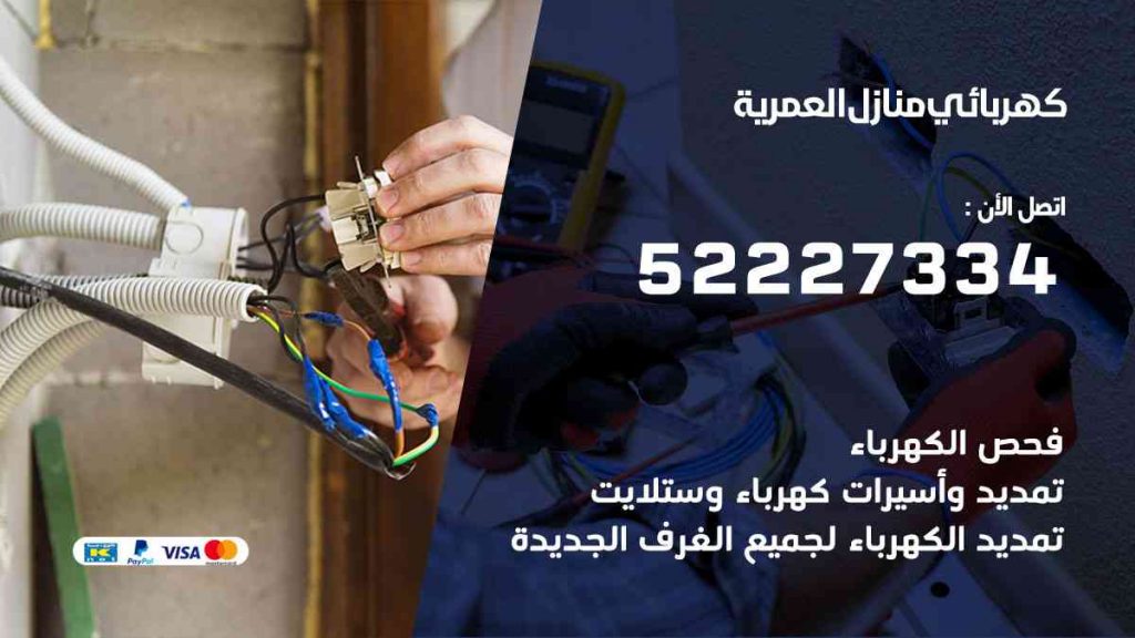 كهربائي منازل العمرية